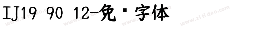 IJ19 90 12字体转换